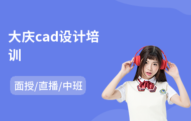 大庆cad设计培训