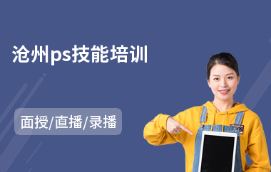 沧州ps技能培训