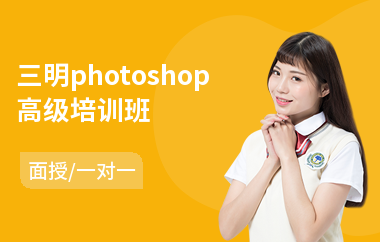 三明photoshop高级培训班