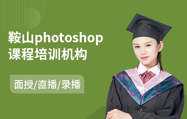 鞍山photoshop课程培训机构