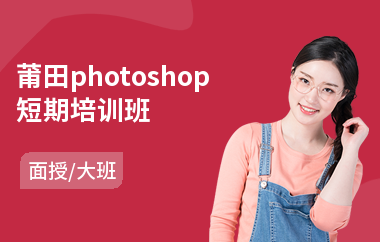 莆田photoshop短期培训班