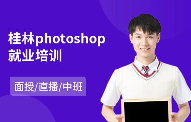 桂林photoshop就业培训