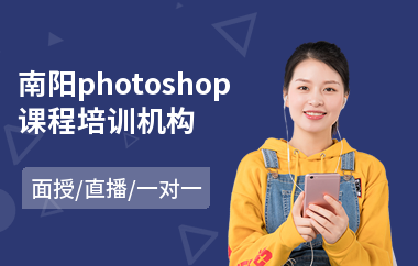 南阳photoshop课程培训机构