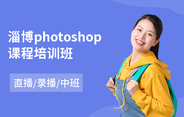 淄博photoshop课程培训班