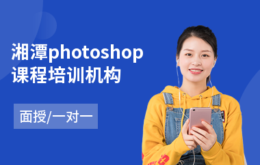 湘潭photoshop课程培训机构
