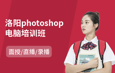 洛阳photoshop电脑培训班