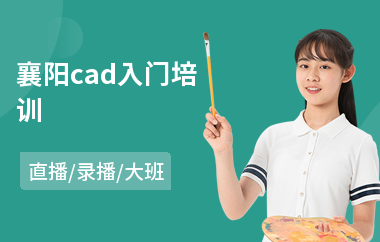 襄阳cad入门培训