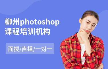 柳州photoshop课程培训机构
