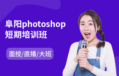 阜阳photoshop短期培训班
