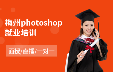 梅州photoshop就业培训