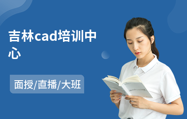 吉林cad培训中心