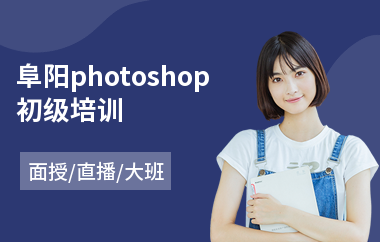 阜阳photoshop初级培训