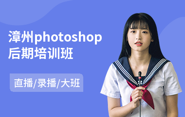 漳州photoshop后期培训班