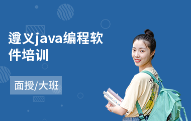 遵义java编程软件培训