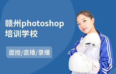 赣州photoshop培训学校