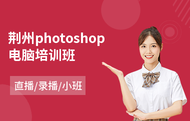 荆州photoshop电脑培训班