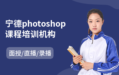 宁德photoshop课程培训机构