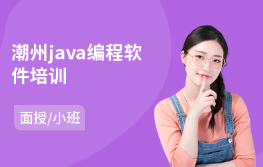 潮州java编程软件培训