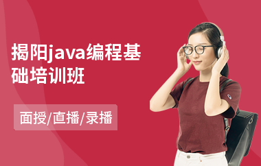 揭阳java编程基础培训班