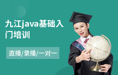 九江java基础入门培训