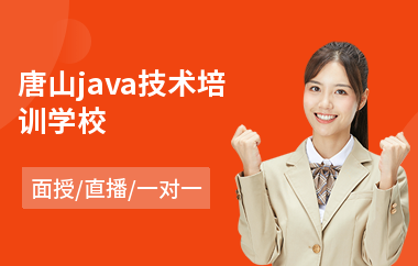 唐山java技术培训学校