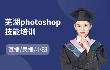 芜湖photoshop技能培训