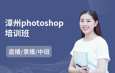 漳州photoshop培训班