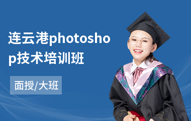 连云港photoshop技术培训班