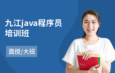 九江java程序员培训班