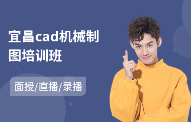 宜昌cad机械制图培训班