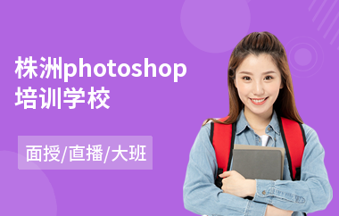 株洲photoshop培训学校