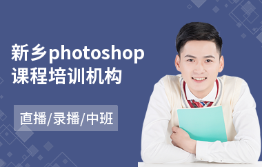 新乡photoshop课程培训机构