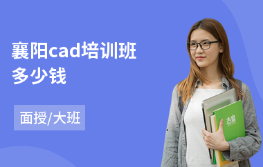 襄阳cad培训班多少钱