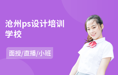 沧州ps设计培训学校