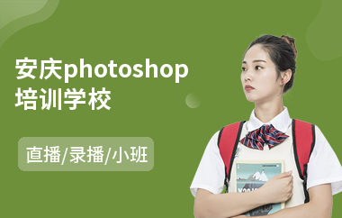 安庆photoshop培训学校