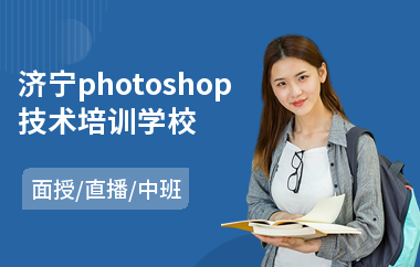 济宁photoshop技术培训学校