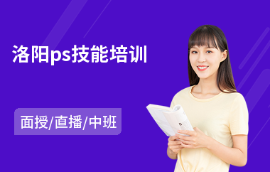 洛阳ps技能培训