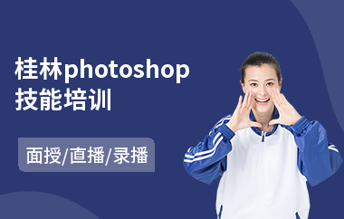 桂林photoshop技能培训