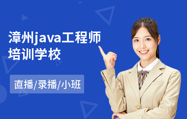 漳州java工程师培训学校