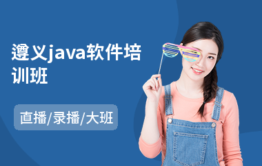 遵义java软件培训班