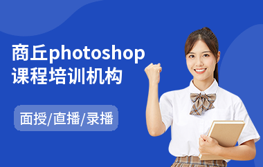 商丘photoshop课程培训机构