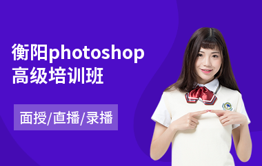衡阳photoshop高级培训班