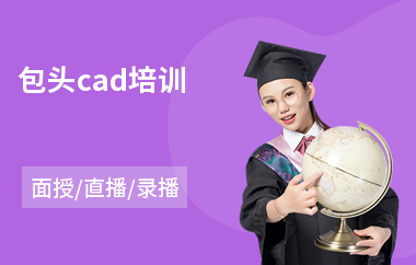 包头cad培训