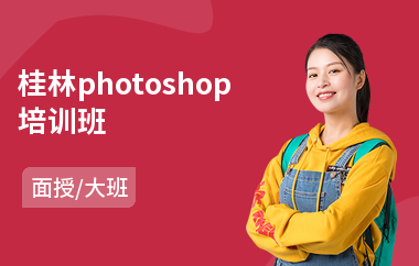 桂林photoshop培训班