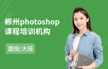 郴州photoshop课程培训机构