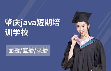 肇庆java短期培训学校