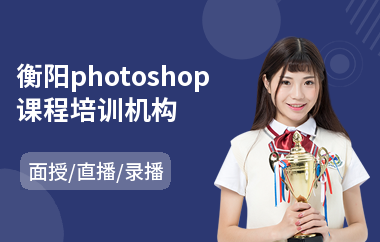 衡阳photoshop课程培训机构