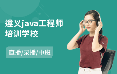 遵义java工程师培训学校