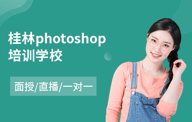 桂林photoshop培训学校