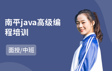 南平java高级编程培训